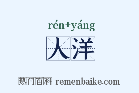 人洋是什么意思的图片